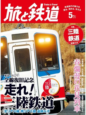 cover image of 旅と鉄道 2014年5月号 東北へ行こう!全線復旧記念 走れ!三陸鉄道